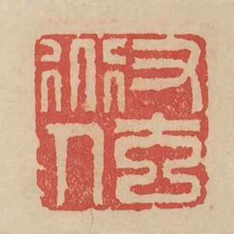 又玄道人