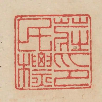 莊民標印