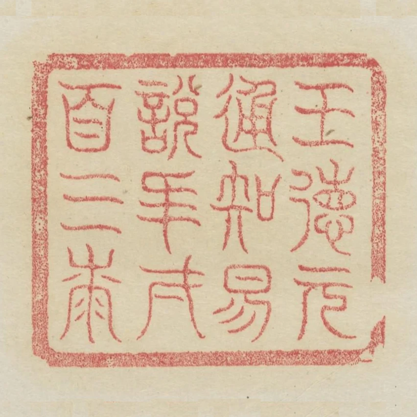 王德元通知易說年一百三歲