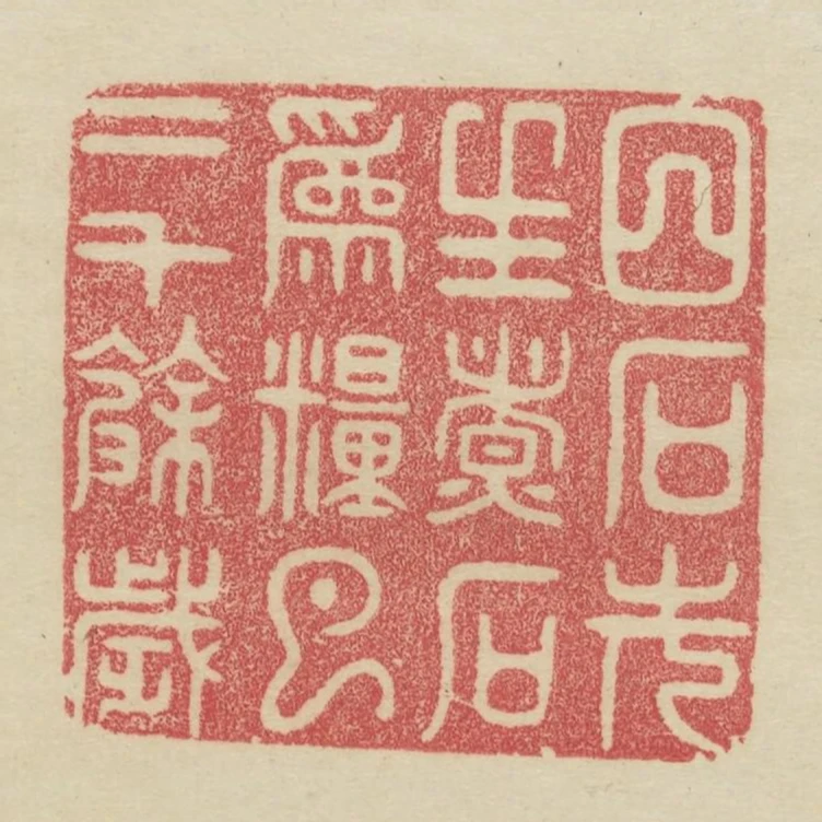 白石先生煮石為糧已二千餘歲