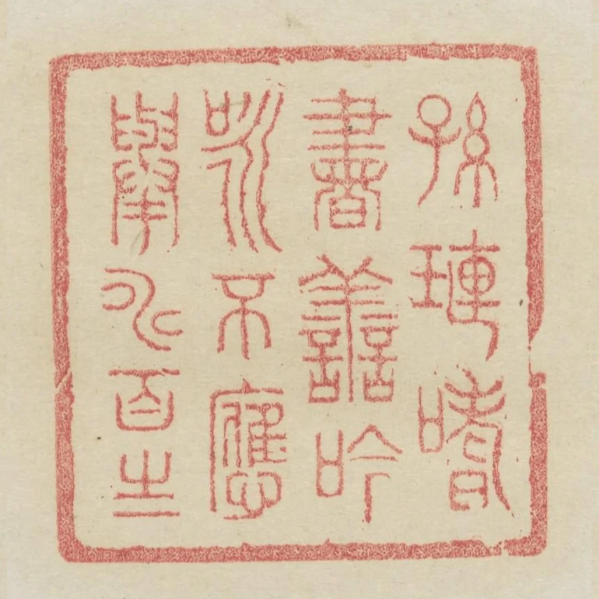 孫璉嗜書善吟詠不應舉壽百歲