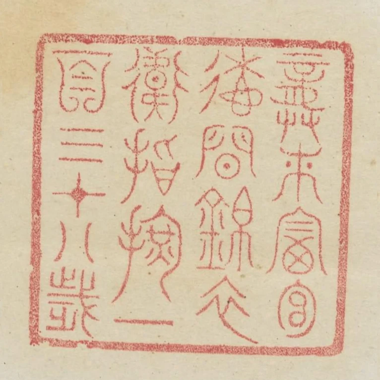 龔來富宣德間錦衣衛指揮一百三十八歲