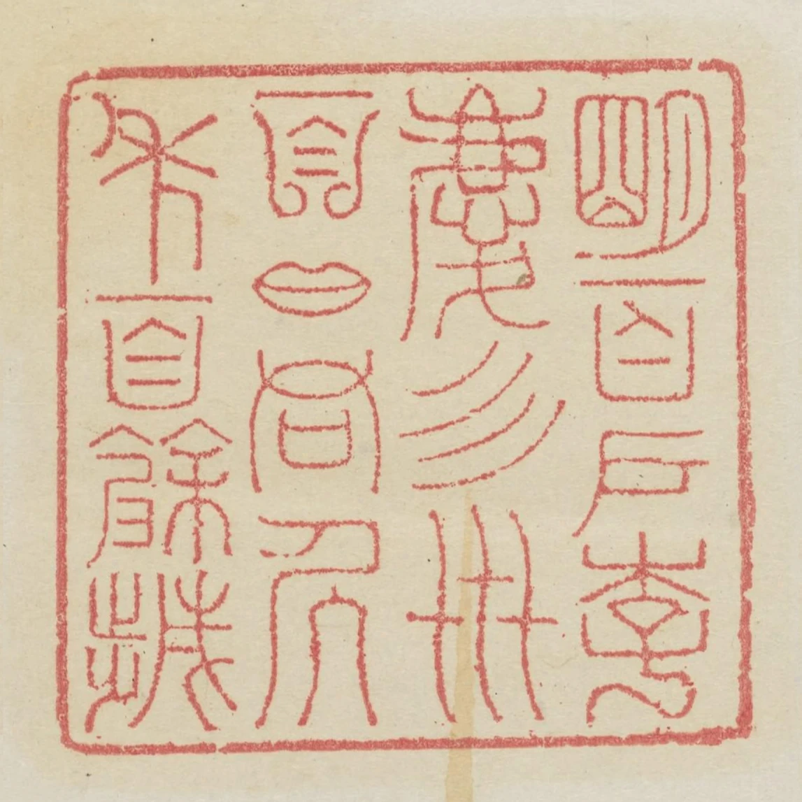 明百戶李慶四世百口同居年百餘歲
