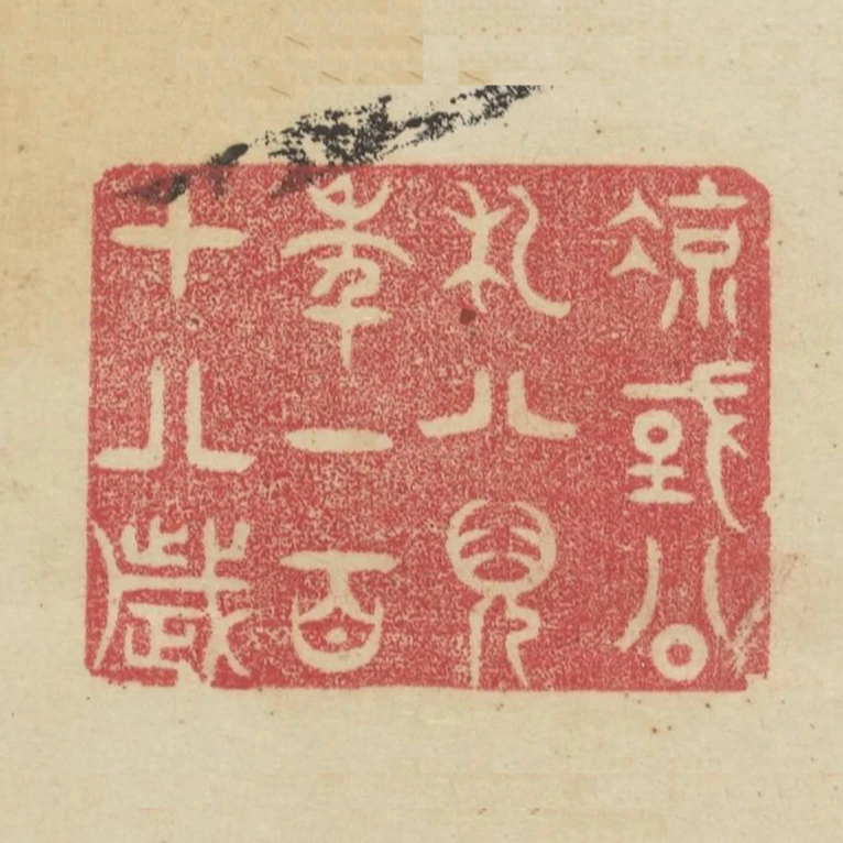 涼國公札八兒年一百十八歲