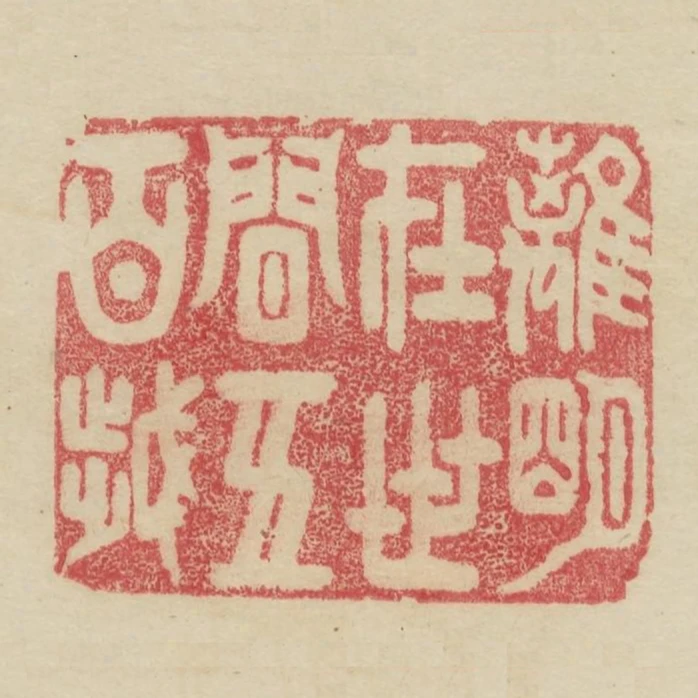 离明在世间五百岁