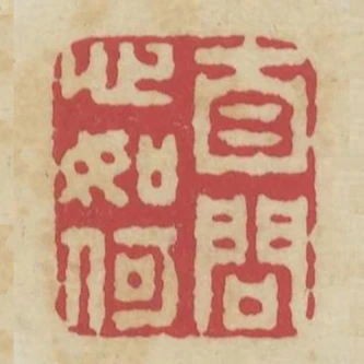 自問心如何