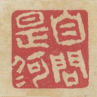 自問是何人