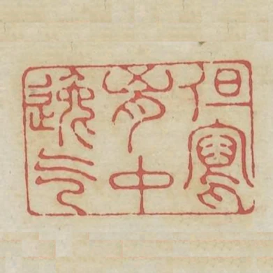 但寫胸中逸氣