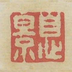 息影