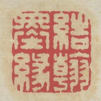 結翰墨緣