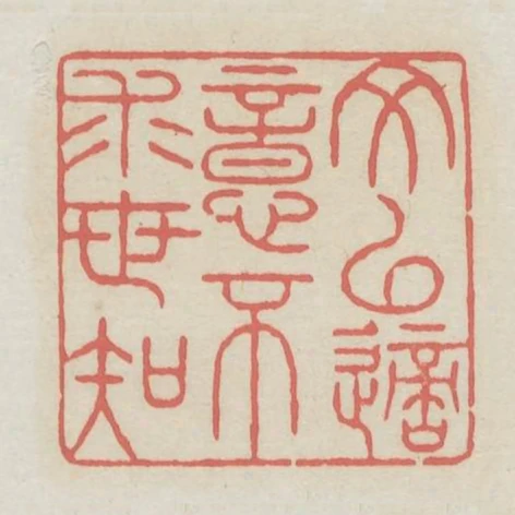 文以適意不求世知