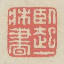 臥起一床書