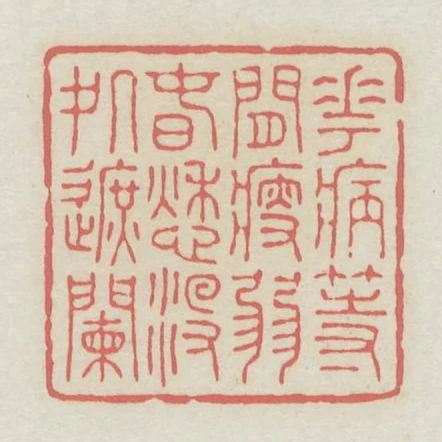 花病等閒瘦弱春愁沒處遮闌