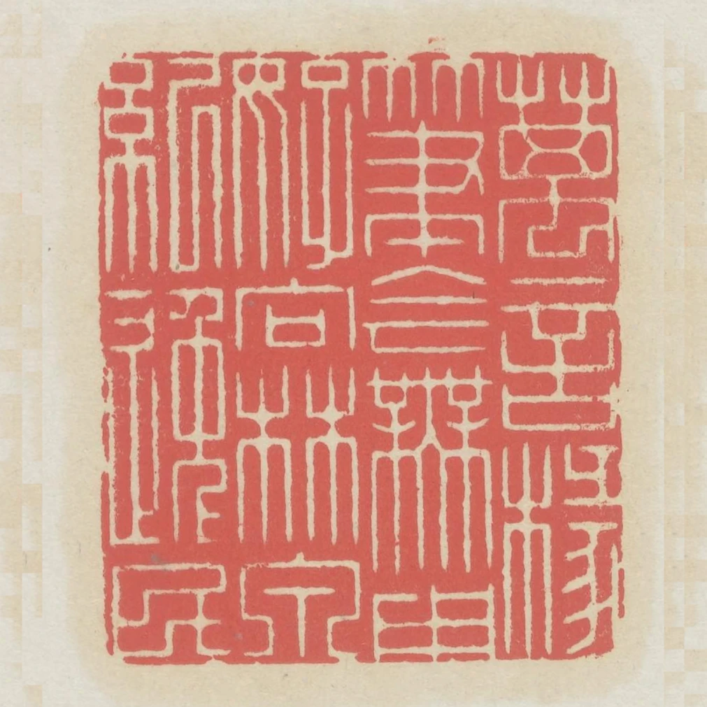 萬言椽筆今無用好向林泉紀逸民