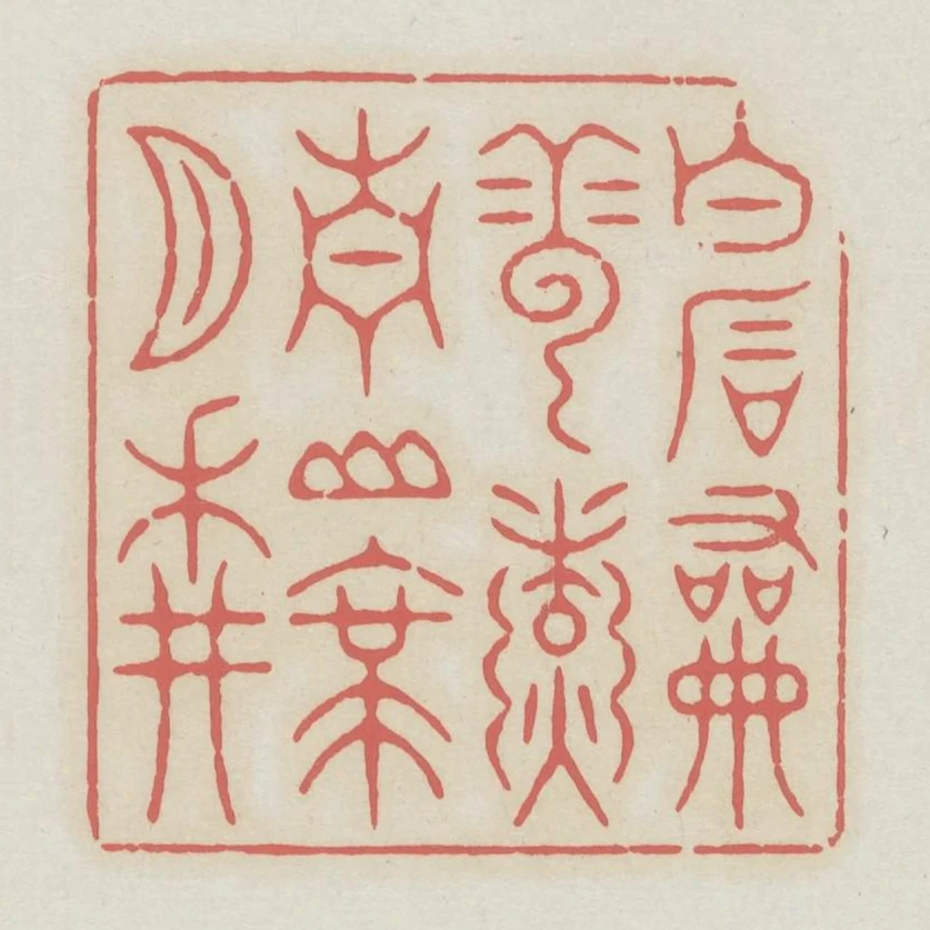 白石和雲煮青山帶月耕