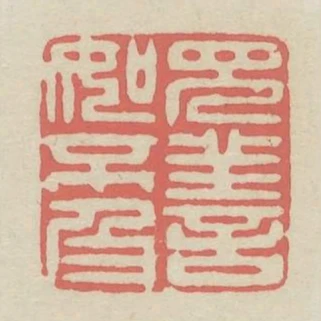 見善如不及
