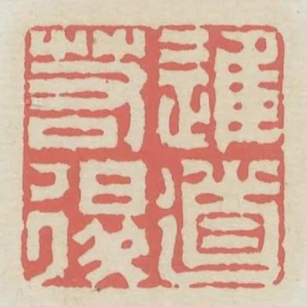 進道若退