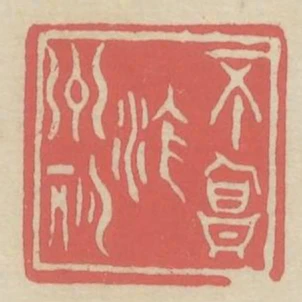 不負滄洲期
