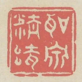 聽泉精舍