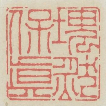 塊然保真