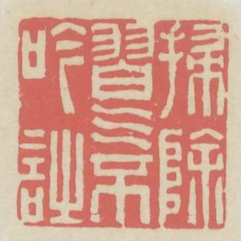 掃除習氣不吟詩