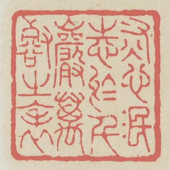灰心泯志於千巖萬壑之表