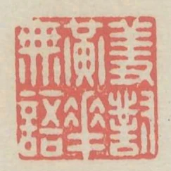 羞對黃花無語
