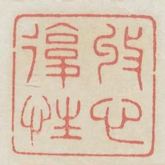 收心复性