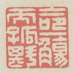 命一觞而孤斟