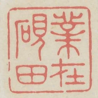 業在硯田