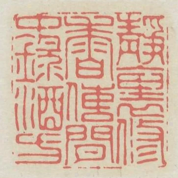 靜裡修香傳閒中錄酒方