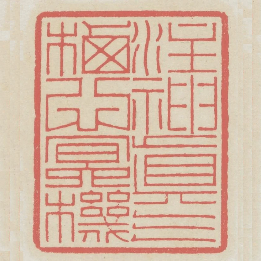 注神真氣棲心冥機