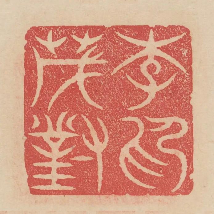 李茂對印