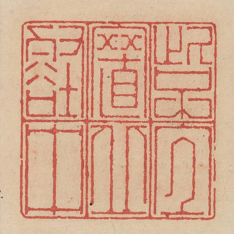 此子宜置丘壑中