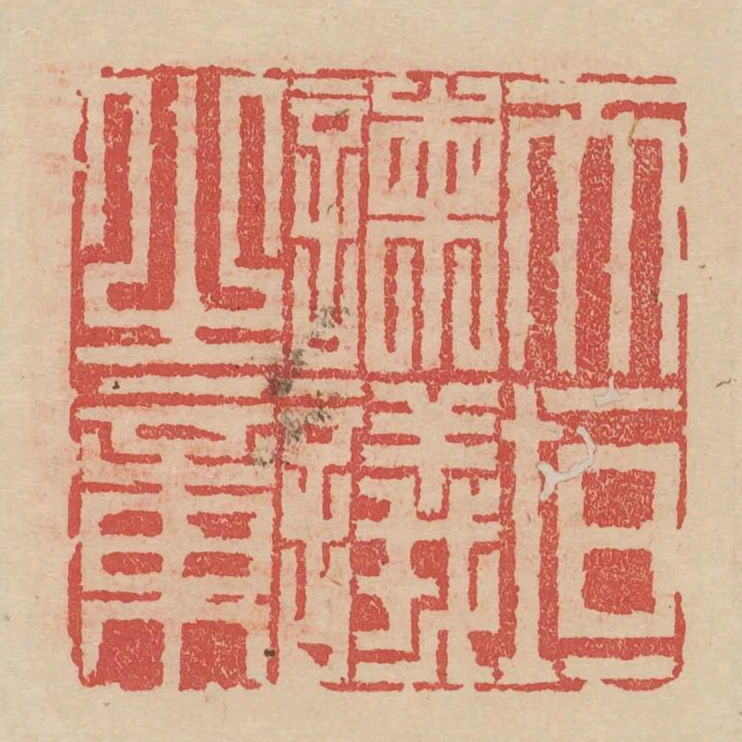 天垣諫議之章