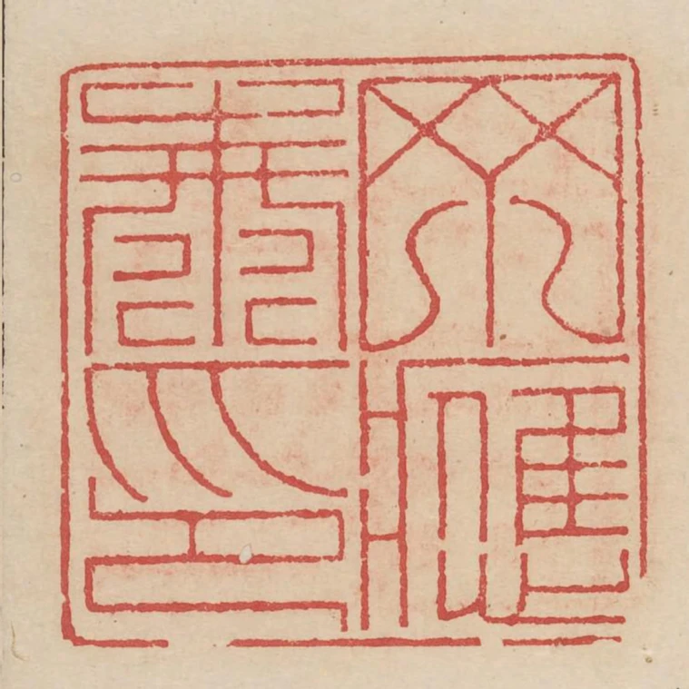 丁應泰印