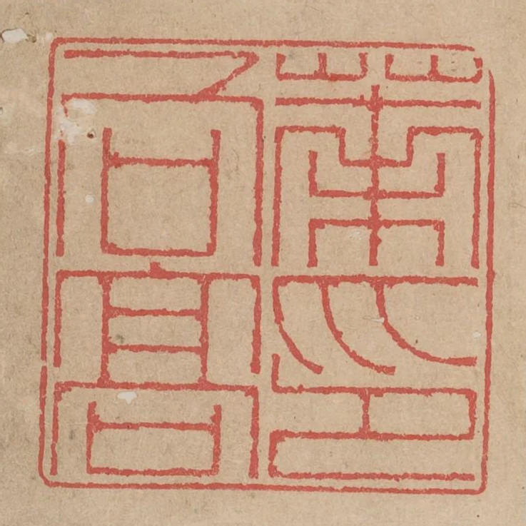 葉向高印