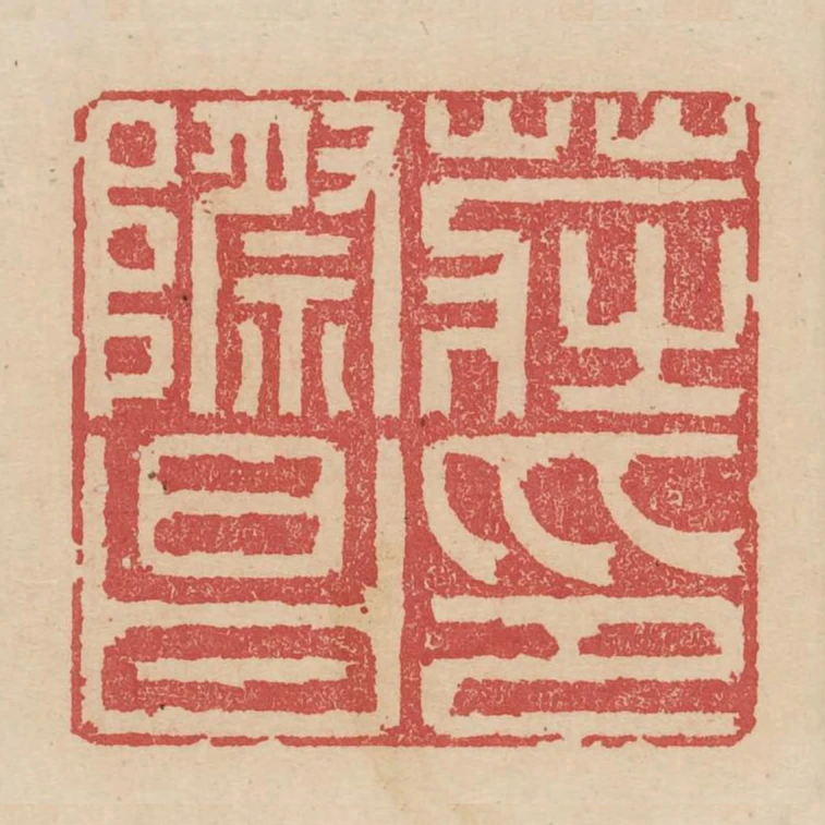 莊際昌印