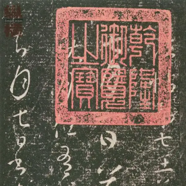 무근전본 - 제7권 - 왕희지서