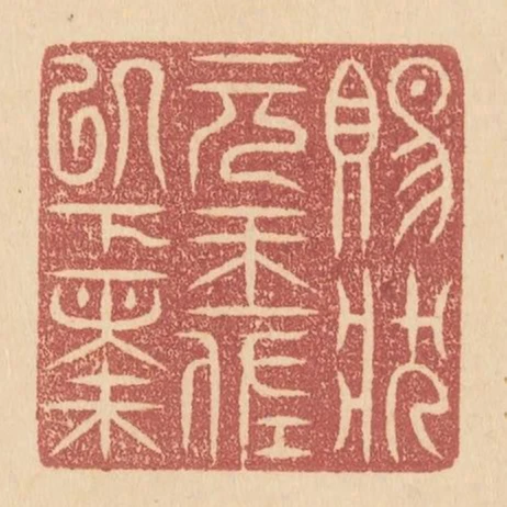 賜狀元王佐以下錢