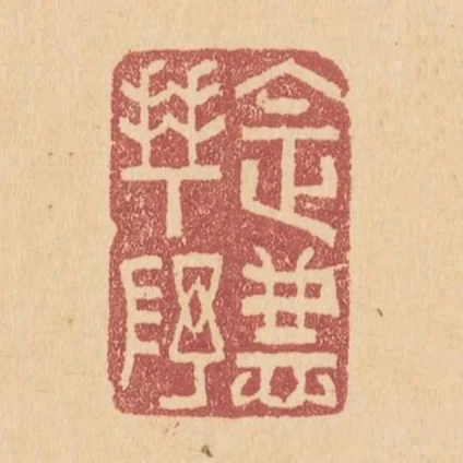 法慧拜序