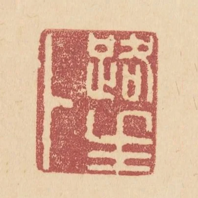 路生卜