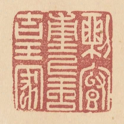 直廬重上玉皇家