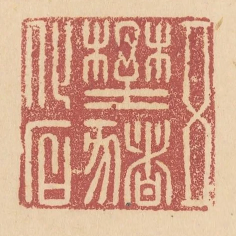 五野豬化石