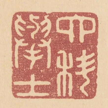 六科舉士