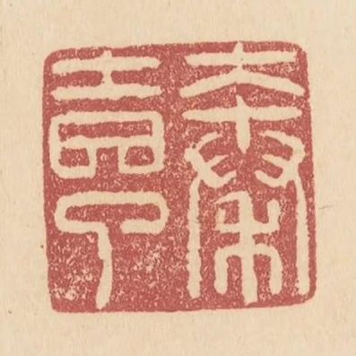 秦吉了