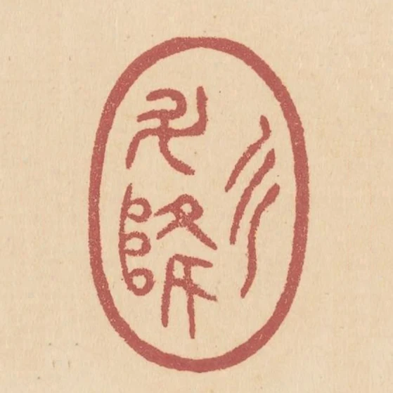 三鬥降