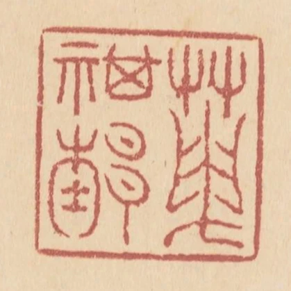 天祺节