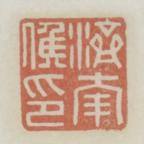 濟南候印