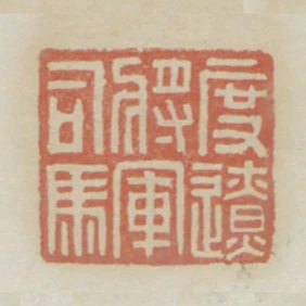 度遼將軍司馬